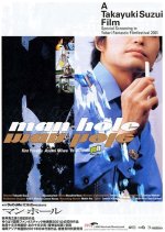 Man Hole Japanese Movie photo