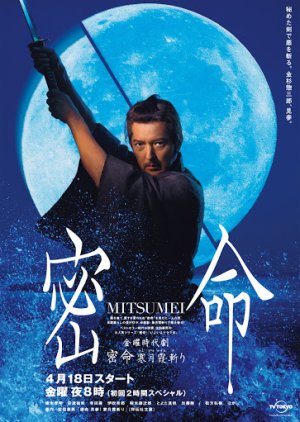 Mitsumei: Kangetsu Kasumigiri (2008) poster