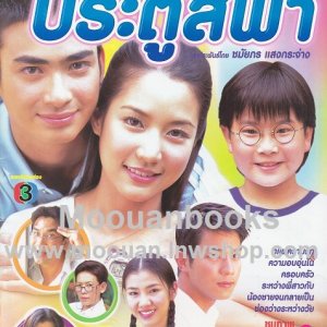 Nah Tang See Chompoo Pra Too See Fah (2003)