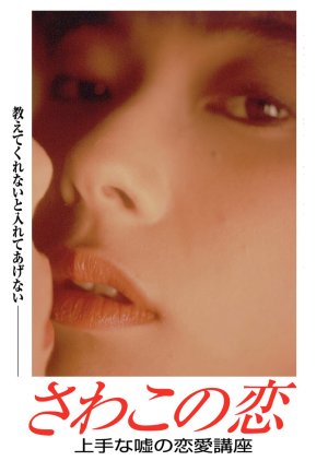 Sawako's Love. A Good Lie Love Course (1990) poster