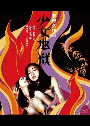 Yumeno Kyusaku's Girl Hell (1977) poster
