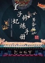 Huang Zi Fei Xiu Lian Shou Ce Chinese Drama photo