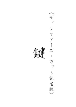 Kagi: Director's Cut Kanzenban (1997) poster