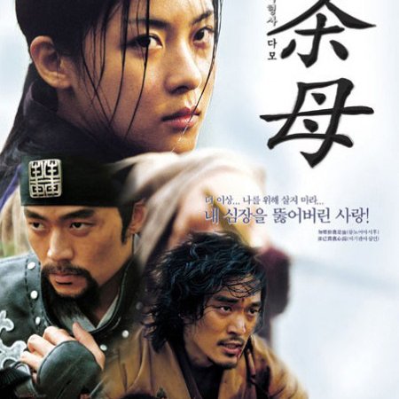 Damo, A Detetive de Joseon (2003)