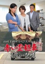Yamamura Misa Suspense: Red Hearse 28 - A Deep Dark Memory Japanese Drama photo