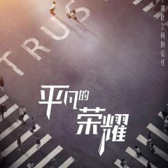 The Ordinary Glory Chinese Drama photo