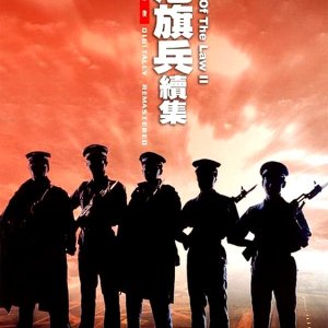 Long Arm of the Law 2 (1987)