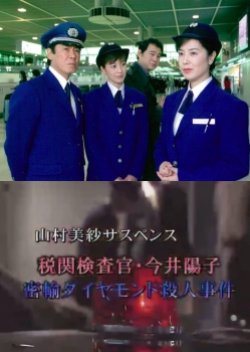 Yamamura Misa Suspense: Customs Inspector Imai Youko - The Smuggled Diamond Murder Case (2003) poster