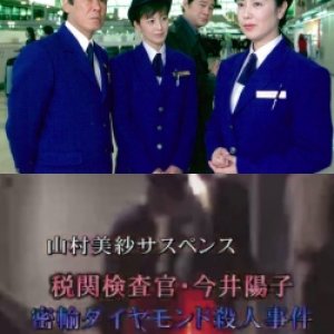 Yamamura Misa Suspense: Customs Inspector Imai Youko - The Smuggled Diamond Murder Case (2003)