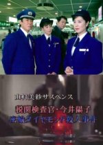 Yamamura Misa Suspense: Customs Inspector Imai Youko - The Smuggled Diamond Murder Case Japanese Drama photo