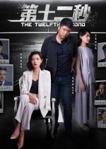 The Twelfth Second Chinese Drama photo