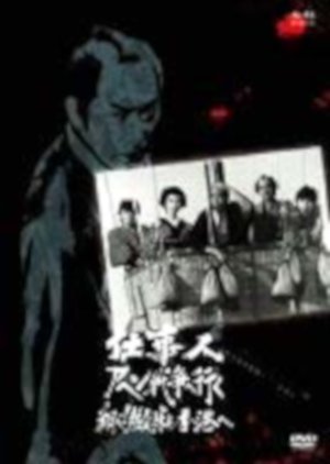 Toshiwasure Hissatsu Special: Shigotonin Ahen Senso e ~ Tobe! Nekkikyu yo Honkon e (1983) poster