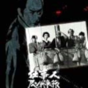 Toshiwasure Hissatsu Special: Shigotonin Ahen Senso e ~ Tobe! Nekkikyu yo Honkon e (1983)