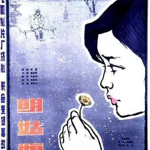Ming gu niang (1984)