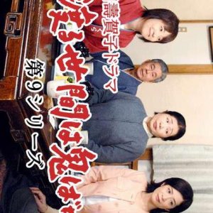 Wataru Seken wa Oni Bakari 9 (2008)