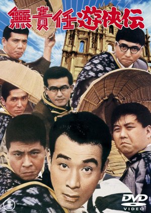 Musekinin Yukyoden (1964) poster
