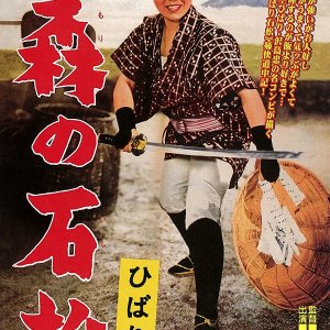 Ishimatsu: the One-Eyed Avenger (1960)