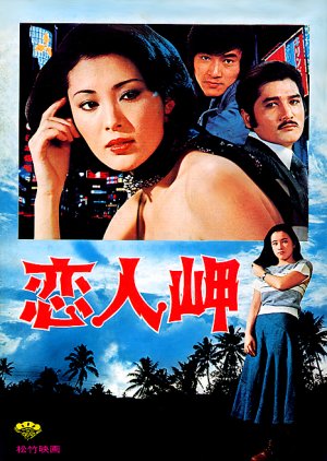 Koibito Misaki (1977) poster