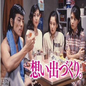 Omoide Tsukuri (1981)