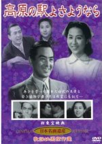 Kogen no Eki yo Sayonara Japanese Movie photo