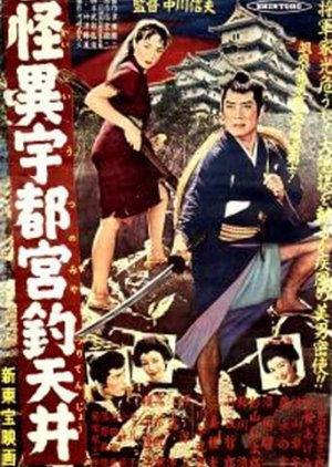 The Ceiling at Utsunomiya (1956) poster