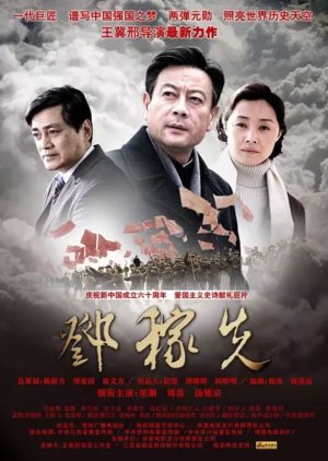Deng Jia Xian (2009) poster