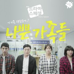 Drama Special Season 8: A Bad Family Korean Drama photo