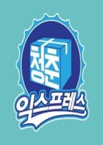 Youth Express Korean TV Program photo