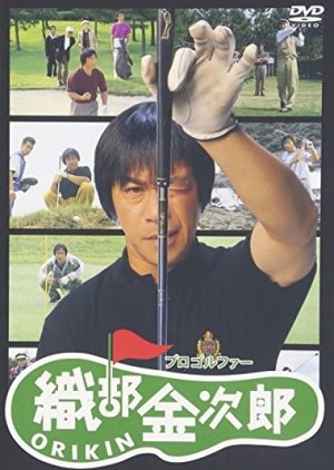 Pro Golfer Oribe Kinjiro (1993) poster