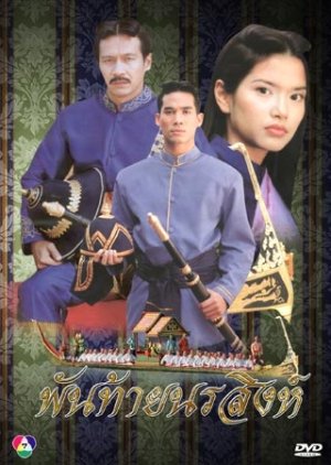 Pan Thai Nora Sing (2000) poster