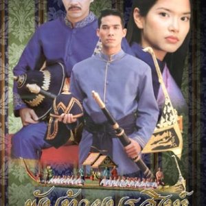 Pan Thai Nora Sing (2000)