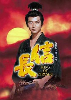 Nobunaga (1992) poster