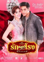 Ruk Long Rohng Thai Drama photo