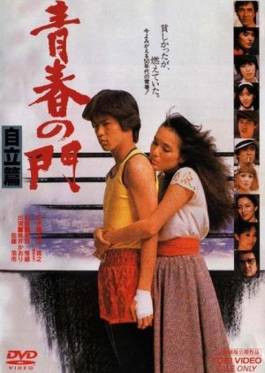 The Gate of Youth Part 2 (1982) poster