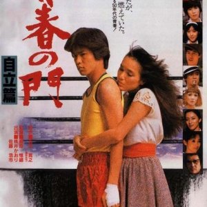 The Gate of Youth Part 2 (1982)