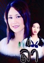 Lah Thai Drama photo