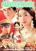 Kon Kong Pandin Thai Drama photo