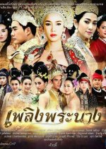 Plerng Pranang Thai Drama(2017) photo