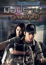 Nuer Mek 2 Thai Drama photo