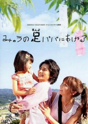 Myu no Anyo Papa ni Ageru (2008) poster