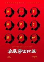 Farmer Shakespeare Chinese Movie photo