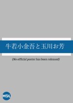 Ushi Waka Ko Kingo to Tamagawa o Ho Japanese Movie photo