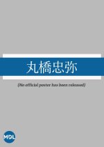 Marubashi Chuya Japanese Movie(1918) photo