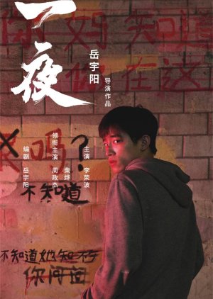 Yi Ye (2022) poster