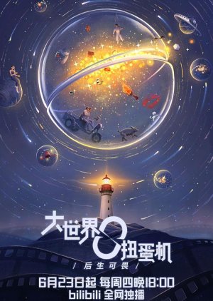 Da Shi Jie Niu Dan Ji (2022) poster
