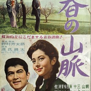 Haru no Sanmyaku (1962)