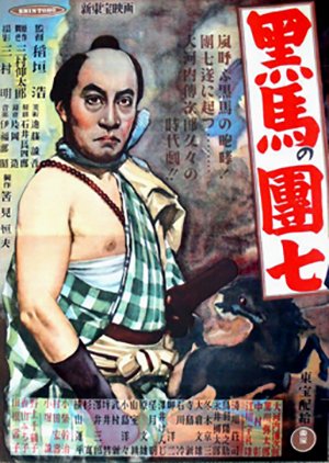 Kuroi Uma no Danshichi (1948) poster