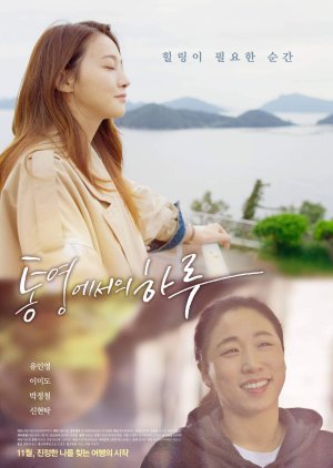 A Day in Tongyeong (2022) poster
