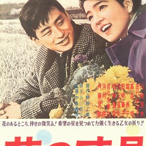 Hana no Saigetsu (1962)