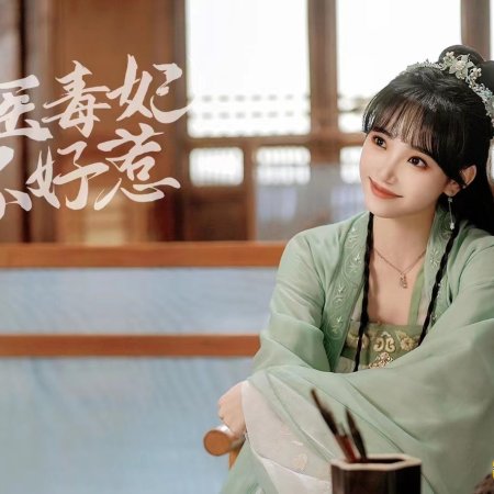 Shen Yi Du Fei Bu Hao Re (2023)